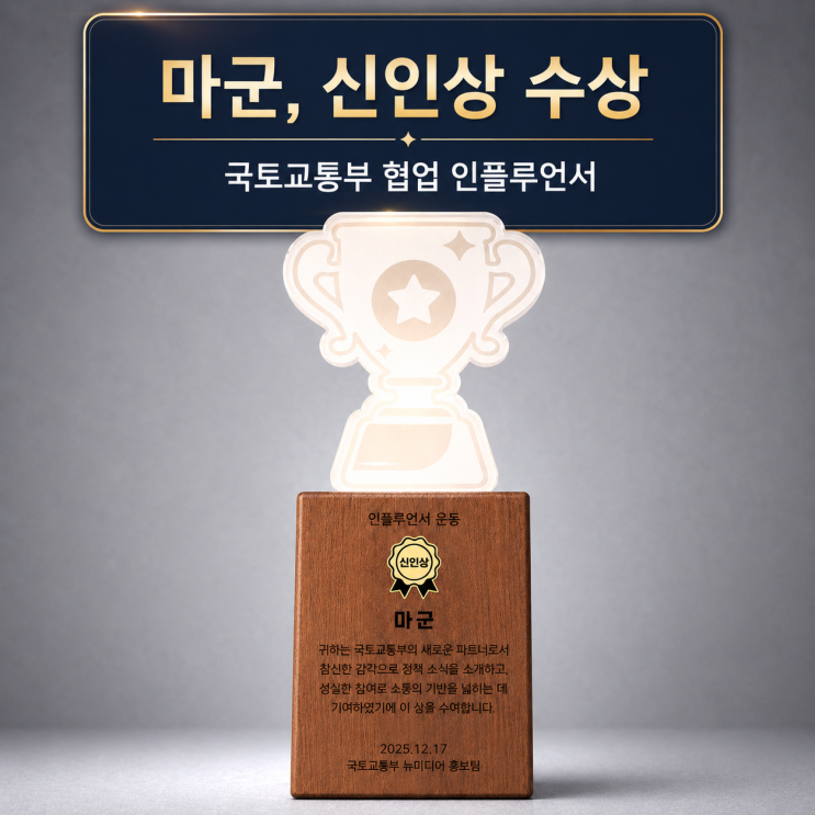  국토교통부 인플루언서 늦은 기록 정리