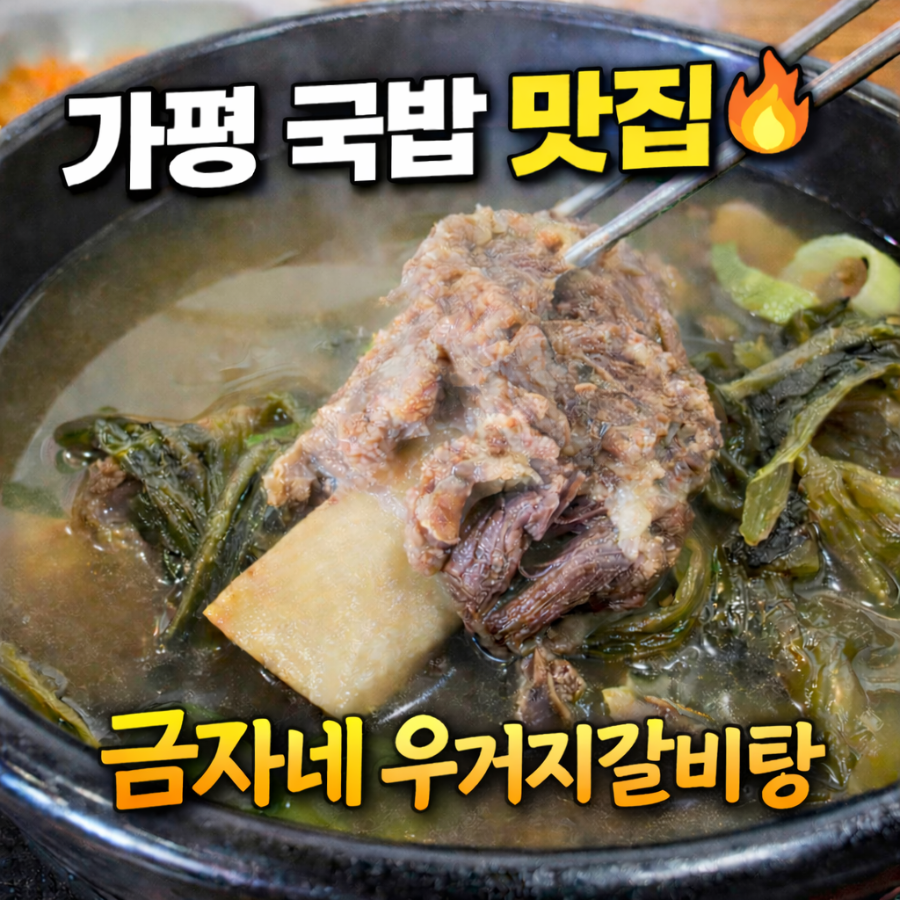 금자네우거지갈비탕 사진 1