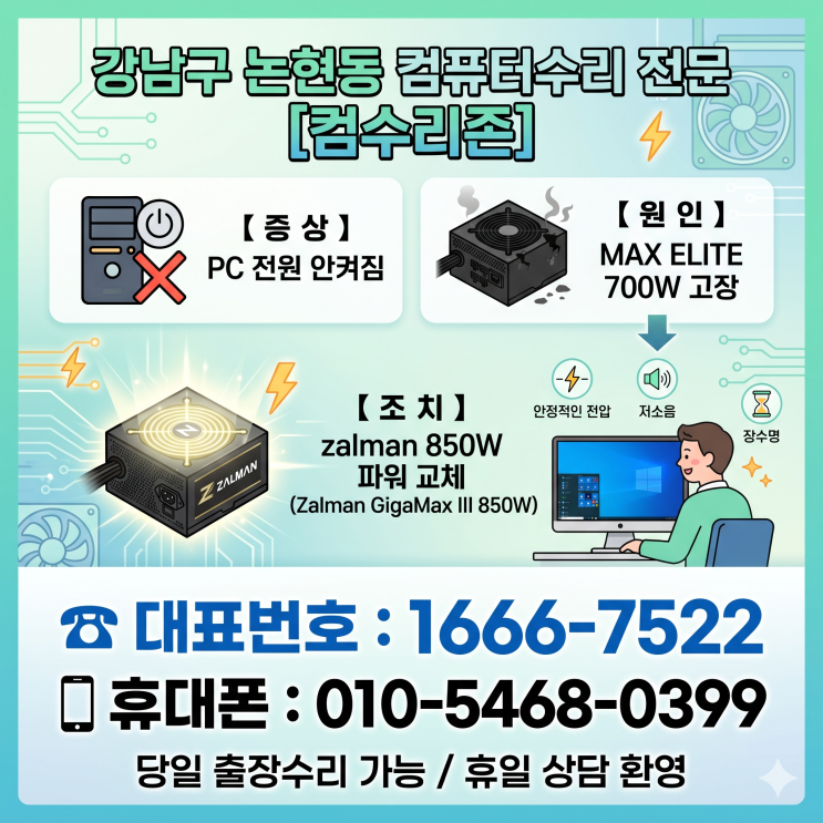  강남구 논현동 컴퓨터수리 'PC 전원 안켜짐' MAX ELITE 700W 파워 고장 당일 출장수리