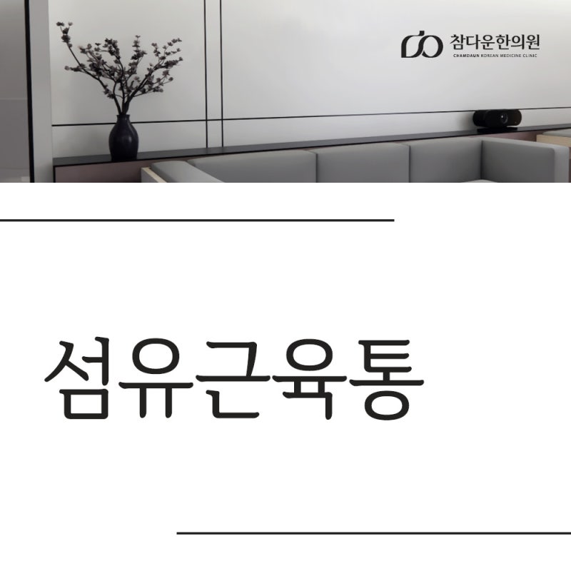 대구 수성구 섬유근육통 한의원에서 알려드리는 섬유근육통의 증상과 사례