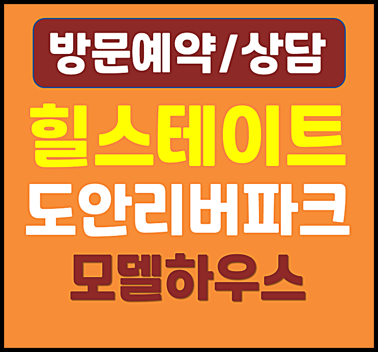  힐스테이트 도안리버파크 민간임대 | 대전 유성구 도안신도시 현대건설 장기임대 총정리