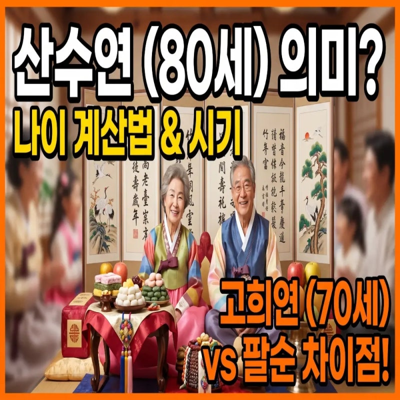 산수연 뜻 의미, 나이 계산법, 고희연 팔순 차이점, 부모님 잔치 시기 총정리