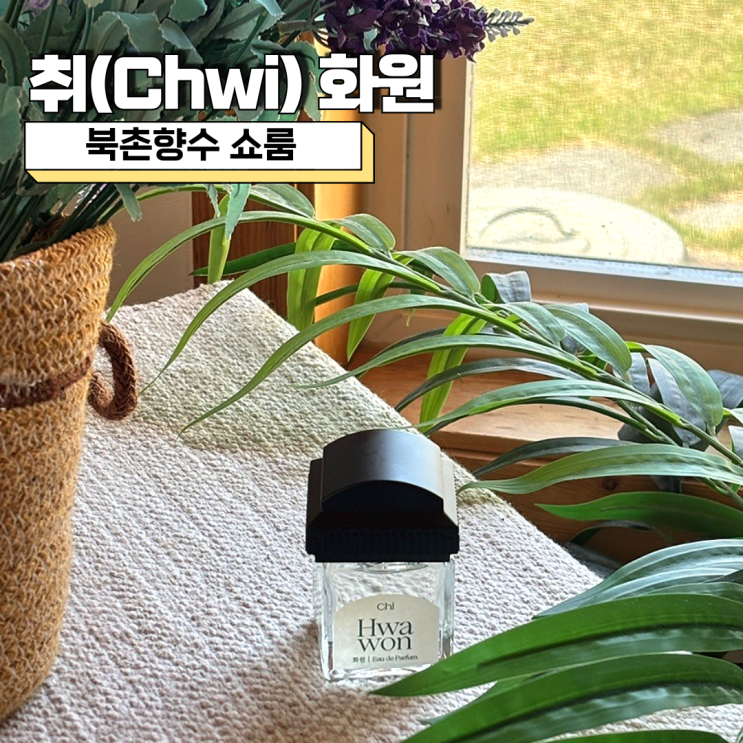  북촌향수 쇼룸 취 화원 플로럴향수 직접 써본 후기