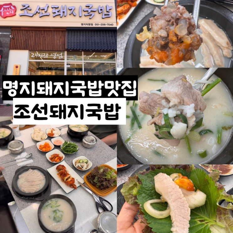  부산 명지국밥맛집 조선돼지국밥 명지직영점 명지24시밥집 메뉴추천 수육백반, 모듬국밥, 순대국밥 맛 후기 (+ 메뉴, 맛, 분위기, 주차 정보 등)