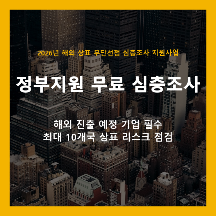  해외 상표 무단선점, 300개사 한정 무료 심층조사로 막으세요