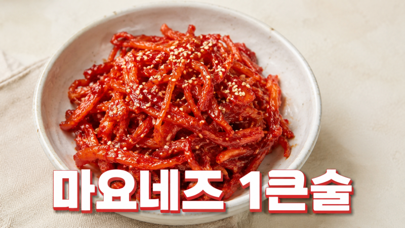 선예표 부드러운 진미채볶음, 마요네즈 1큰술 차이로 3일 뒤에도 촉촉한 진짜 이유 (2026년 5월....