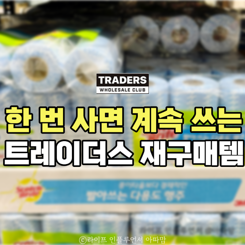 왜 다들 카트에 담는지 알겠어요... 이마트 트레이더스 인기템