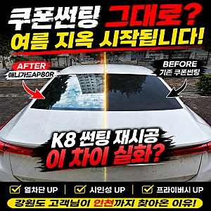기아 K8 쿠폰썬팅 제거 후 애니가드 AP80R 재시공 │ 강원도 고객님 방문