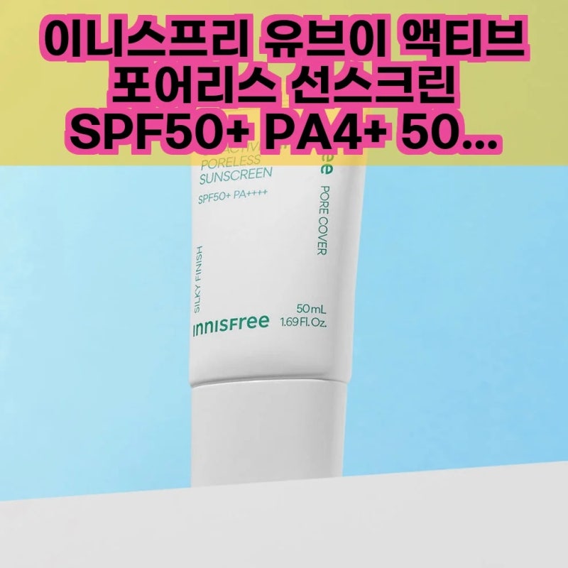 이니스프리 유브이 액티브 포어리스 선스크린 모공까지 싹 가려주는 반전 매력