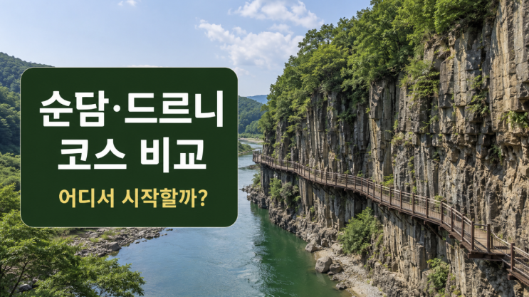  한탄강 주상절리길 순담·드르니 코스 비교