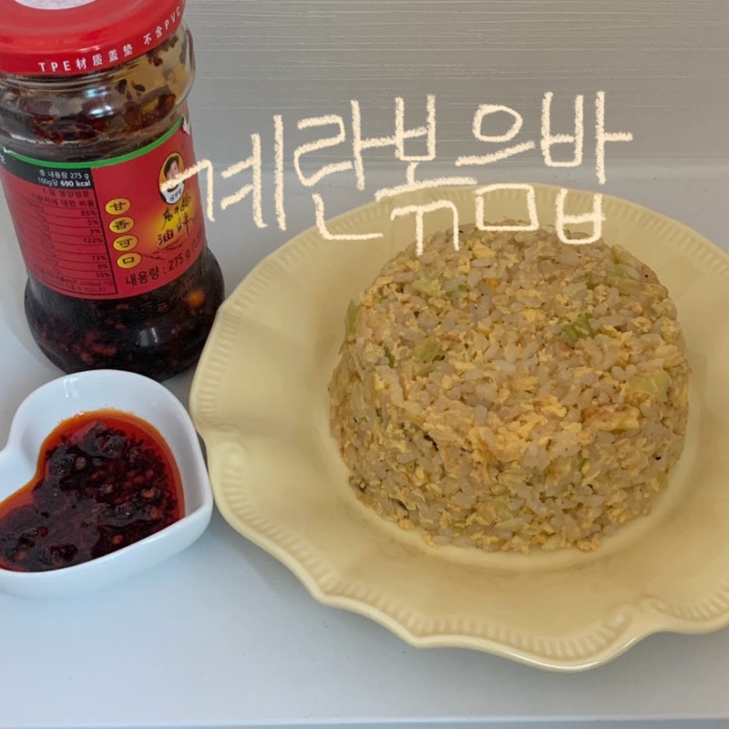자취생요리) 맛있는 중국집 계란볶음밥 레시피