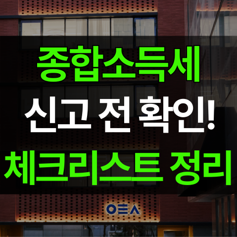 종합소득세 신고 전에 확인해야 할 체크리스트 3가지