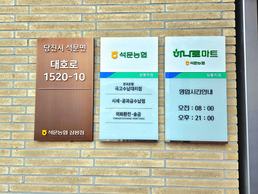 석문농협하나로마트 삼봉점 사진 4