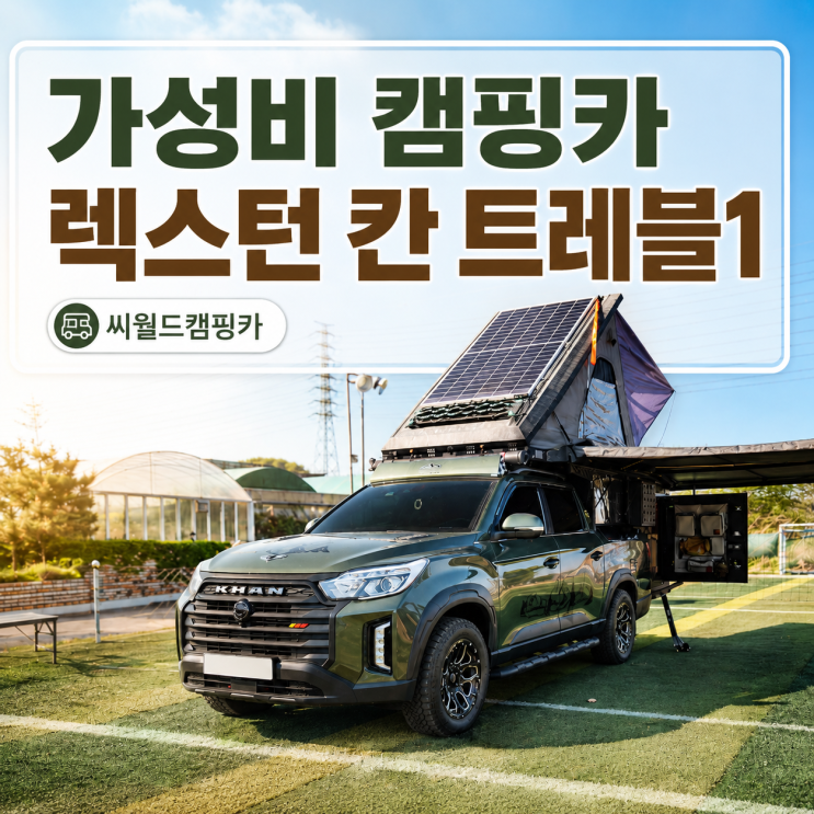  렉스턴 칸, 콜로라도, 타스만 차주를 위한 가성비 캠핑카 개조 후기 [씨월드캠핑카]