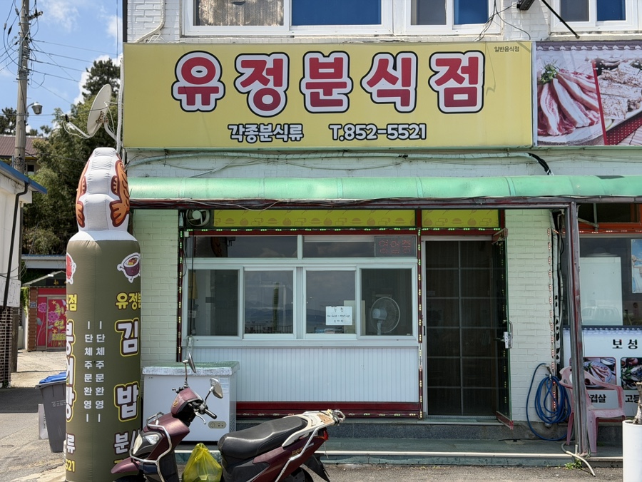 유정분식점 사진 2
