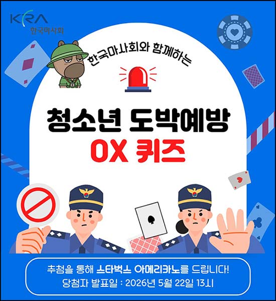  한국마사회 도박예방 퀴즈이벤트(스벅 200명)추첨~05.17