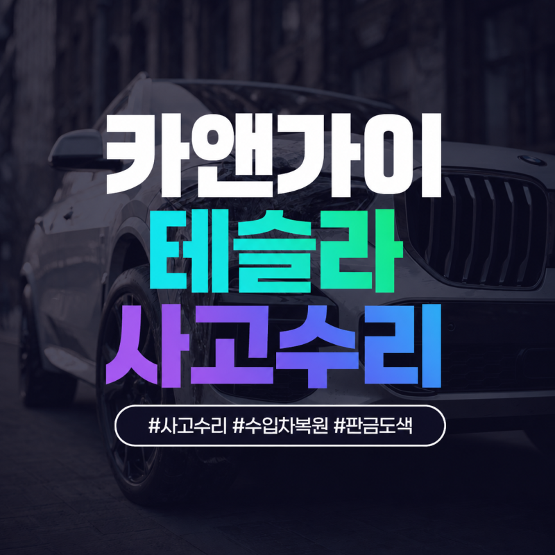 테슬라 사고수리 어디까지 복원 가능할까? 외형복원 비용과 보험수리 현실 정리