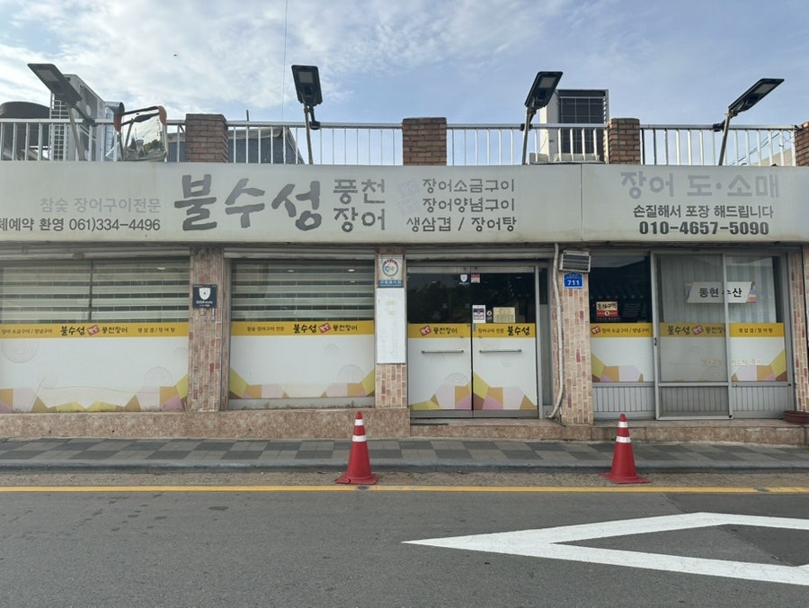 불수성풍천장어 사진 1