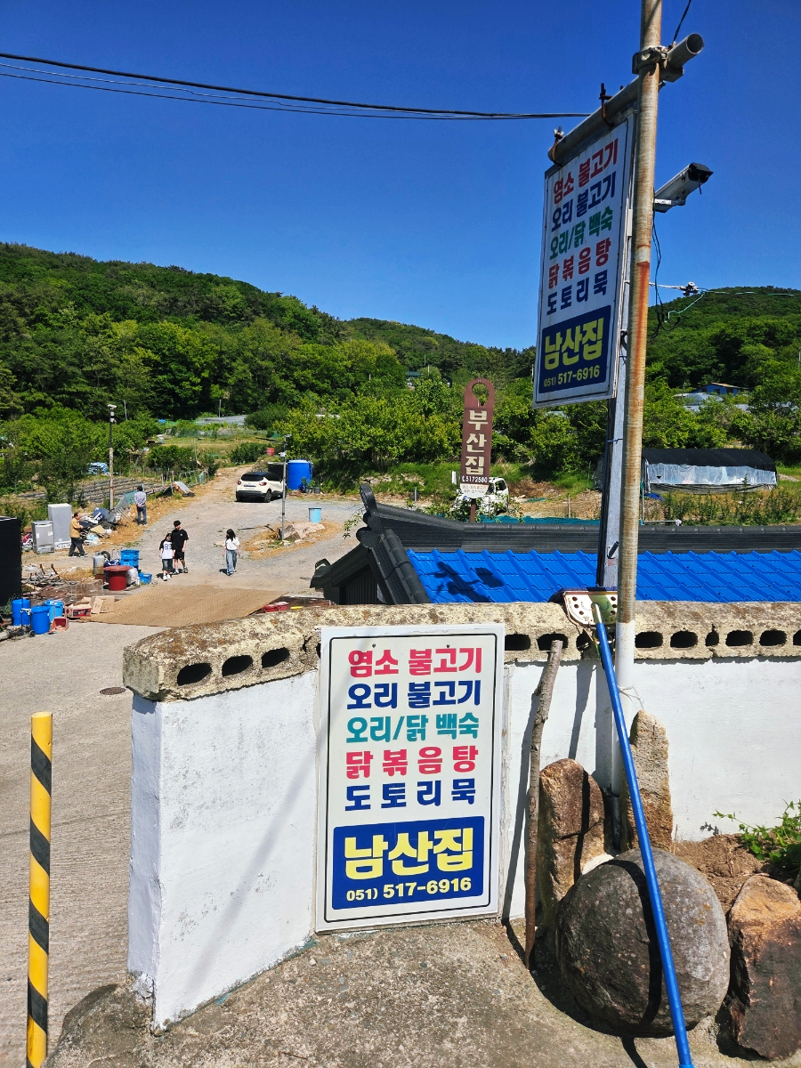 남산집 사진 3