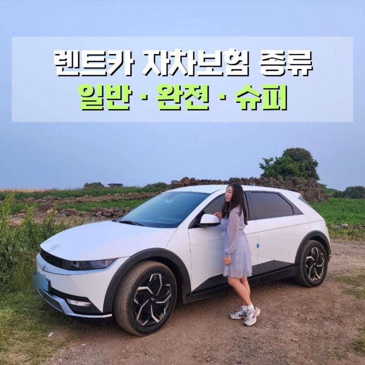  렌트카 자차보험 종류 뜻 자기부담금 제주도렌트카 일반자차 완전자차 슈퍼자차 차이