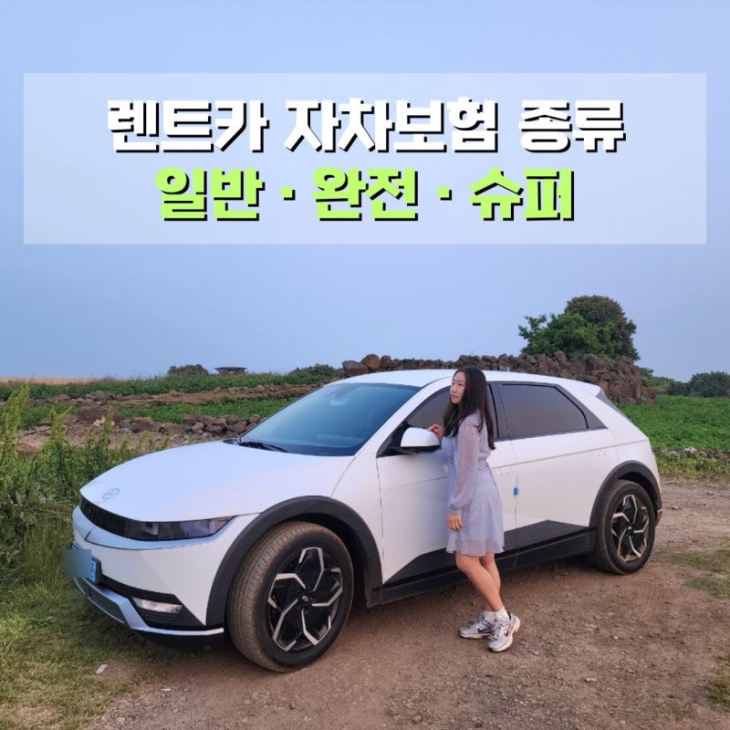 렌트카 자차보험 종류 뜻 자기부담금 제주도렌트카 일반자차 완전자차 슈퍼자차 차이