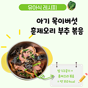 아기 훈제오리볶음 레시피, 목이버섯을 넣어 쫄깃한 4세 유아식 반찬