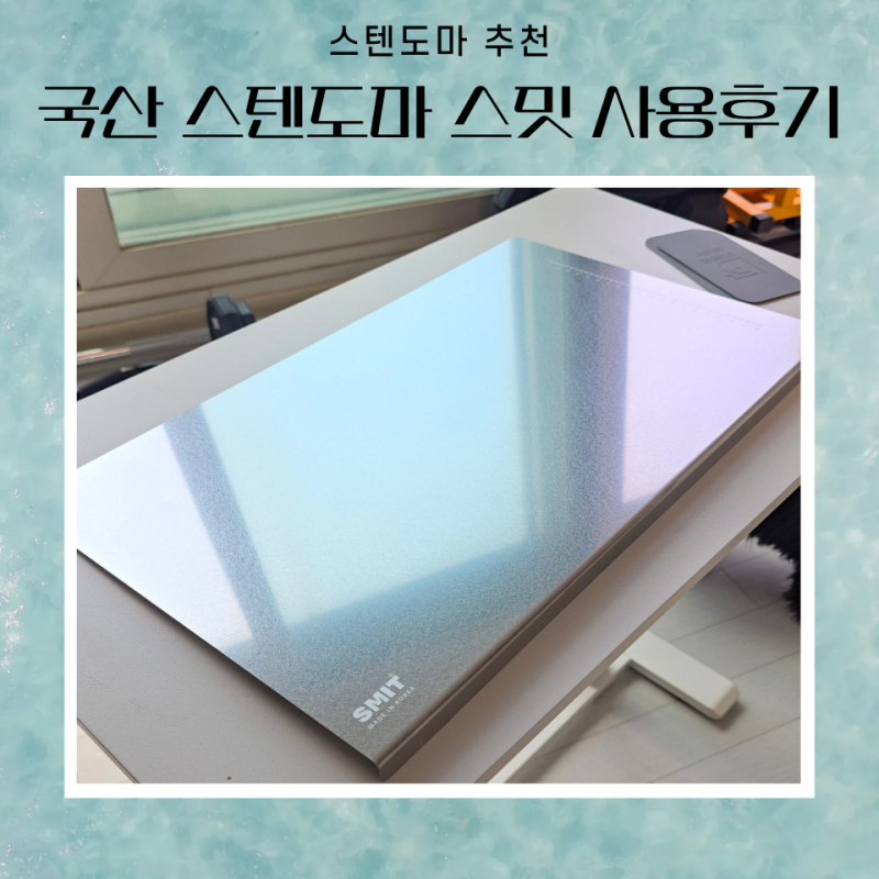 국산 스텐도마 스밋 추천 직접 사용해본 장점 단점 후기