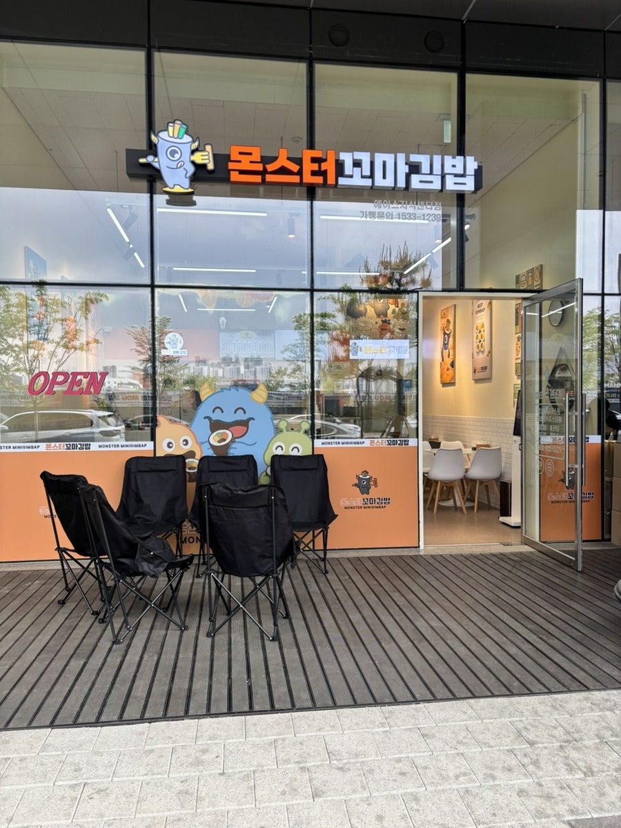 몬스터꼬마김밥 지식산업센터점 사진 1
