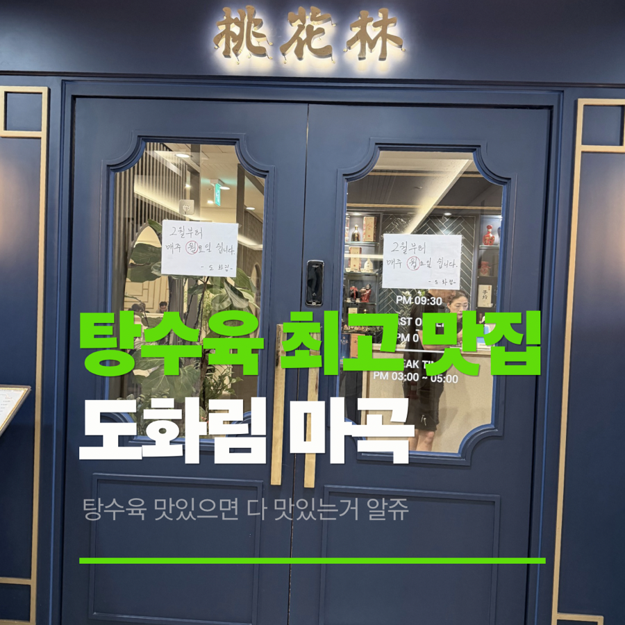 도화림 마곡점 사진 1