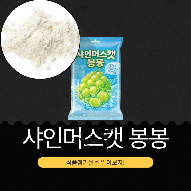  GS25 · 이마트24 신상 2,800원 중국산 [샤인머스캣 봉봉] 청포도농축주스2.6051% + 합성샤인머스캣향0.246% 함유
