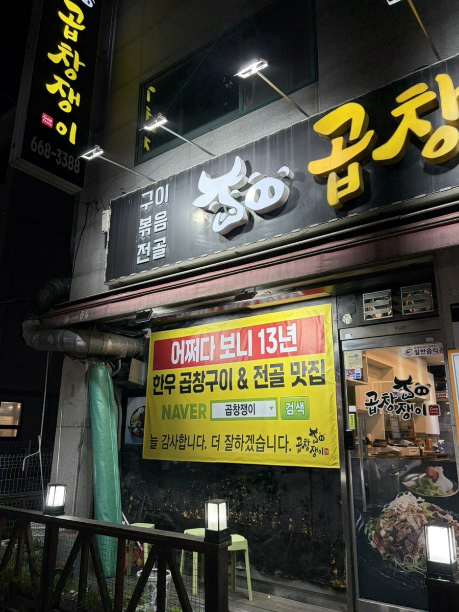 곱창쟁이 사진 2