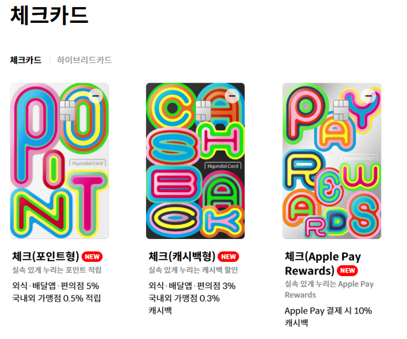 현대카드 체크카드 애플페이 가능 신규 출시 총정리