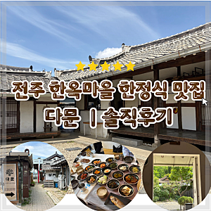 상다리 부러지는 전주 한옥마을 한정식 다문 전주 한옥 감성 맛집 다문 예약 솔직후기