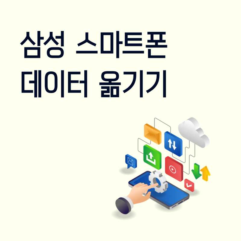 삼성 스마트폰 데이터 옮기기 Smart Switch 사용법 정리