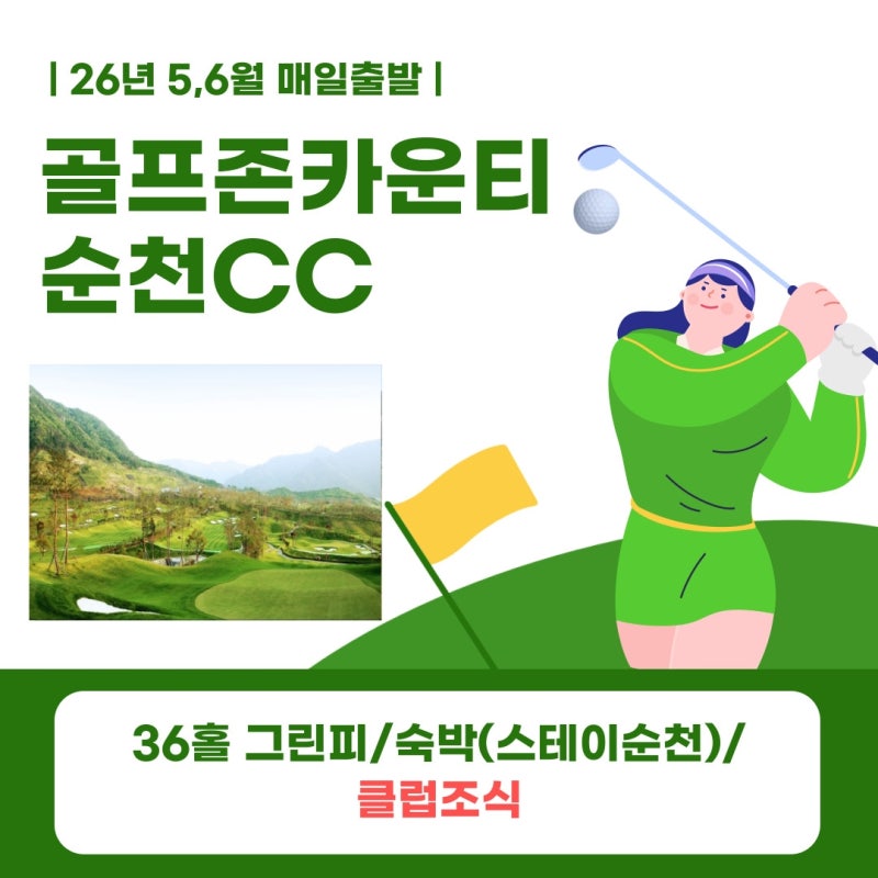 골프존카운티순천CC 남도의 자연속에서 즐기는 1박2일 36홀 라운딩 순천스테이골프텔