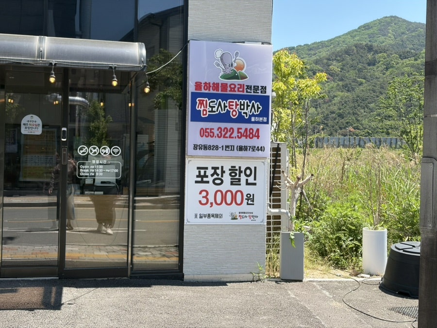 찜도사 탕박사 율하본점 사진 2