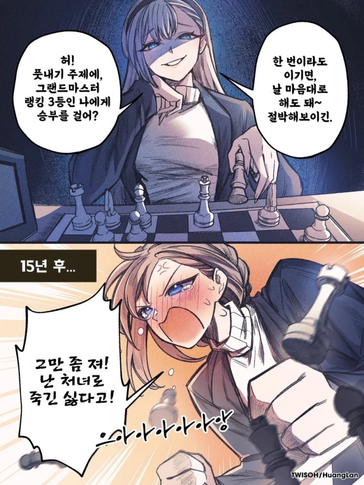  15년 동안 체스 대결 하는 만화.manhwa
