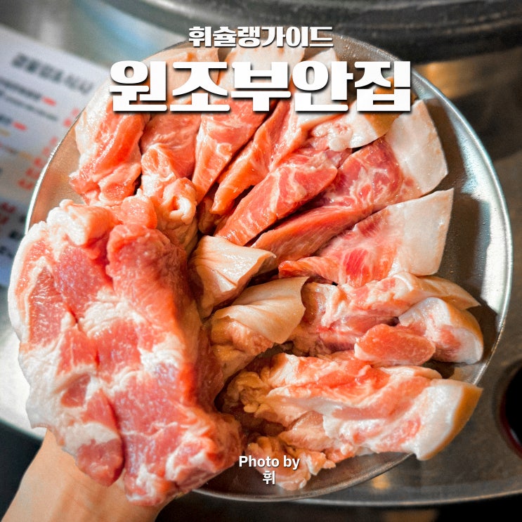  마포역 근처 맛집 원조부안집 마포 삼겹살 고기집