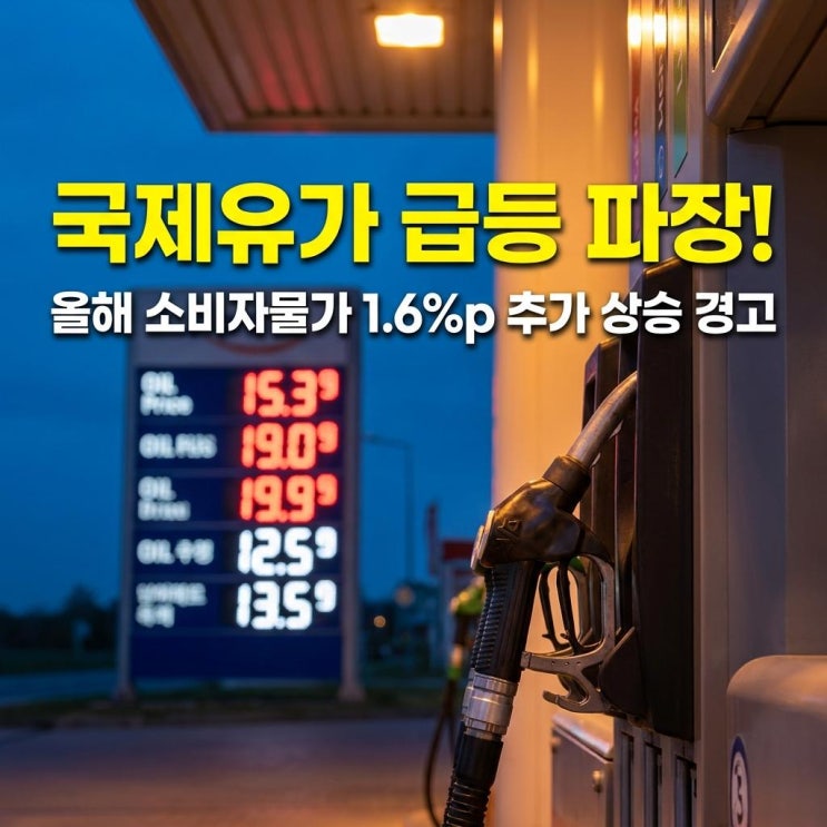  국제유가 급등 파장! 올해 소비자물가 1.6%p 추가 상승 경고