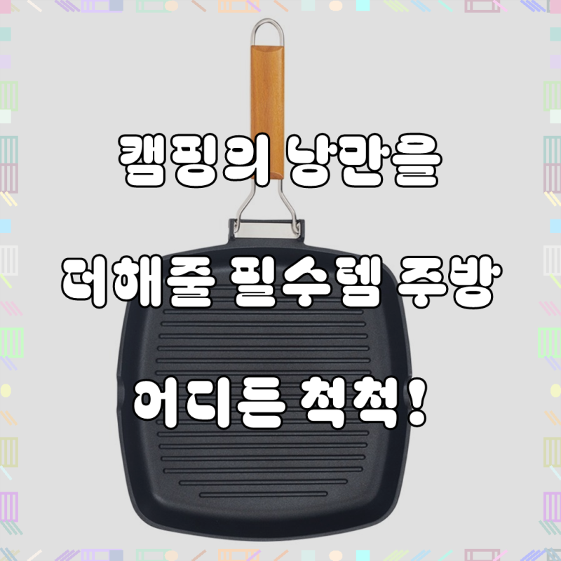 벨라쿠진 인덕션 IH 폴딩 핸들 캠핑 사각 그릴팬