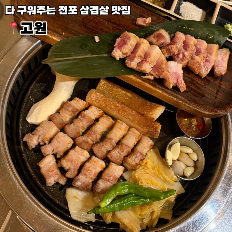 [전포 고기집/전포역 맛집]다 구워주는 전포 삼겹살 맛집 고원 주말 웨이팅 솔직후기