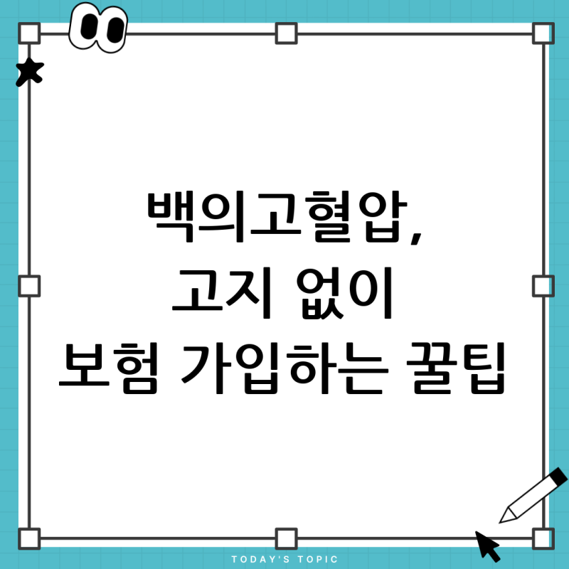 백의고혈압, 보험 고지의무 있을까? 진단명과 가입 꿀팁 총정리