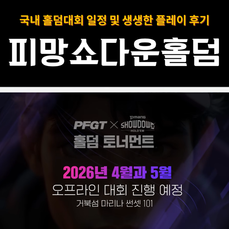  피망쇼다운홀덤 | 국내 홀덤대회 일정 및 생생한 플레이 후기