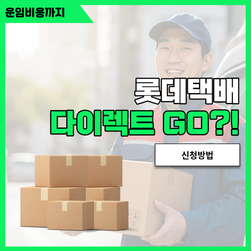 쿠팡 롯데 다이렉트고(GO)는 무엇인가?!