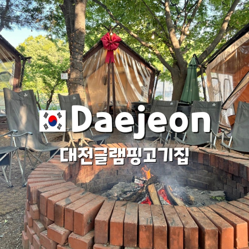 대전 야외 글램핑고기집:한마음정육식당탑립점/구워주는고기집,생맥주무한 4,000원