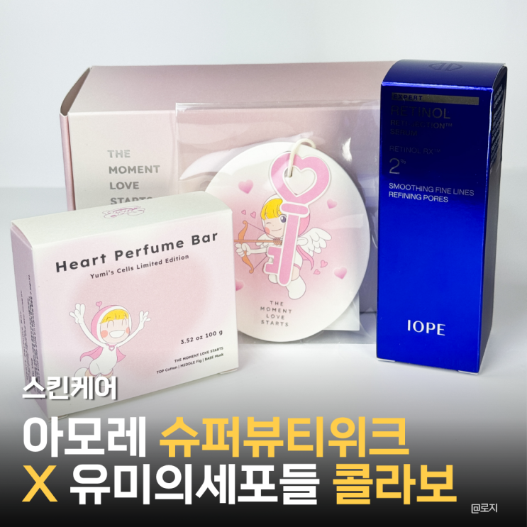  아모레 슈퍼뷰티위크 X 유미의세포들 콜라보 아이오페 레티놀세럼