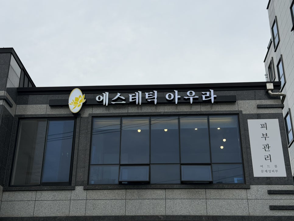에스테틱아우라 홍천 사진 2