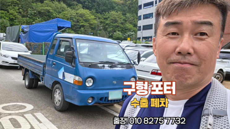 구형 뉴 포터 중고차 수출 폐차 후기 경북 의성군 편