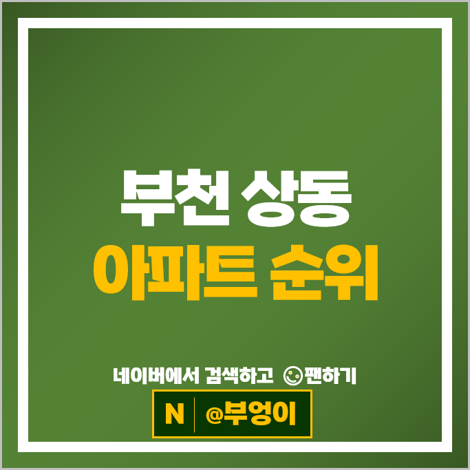 부천 상동 아파트 순위 : 행복한서해그랑블 진달래마을대우푸르지오 시세