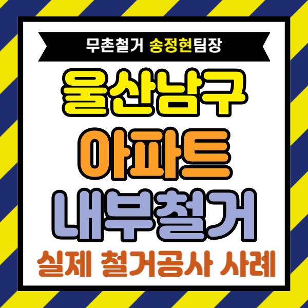  울산 남구 아파트 내부 철거, 타 업체보다 700만 원 낮춘 철거 비용의 견적 시공 과정